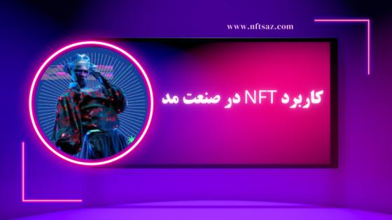 کاربرد NFT در صنعت مد